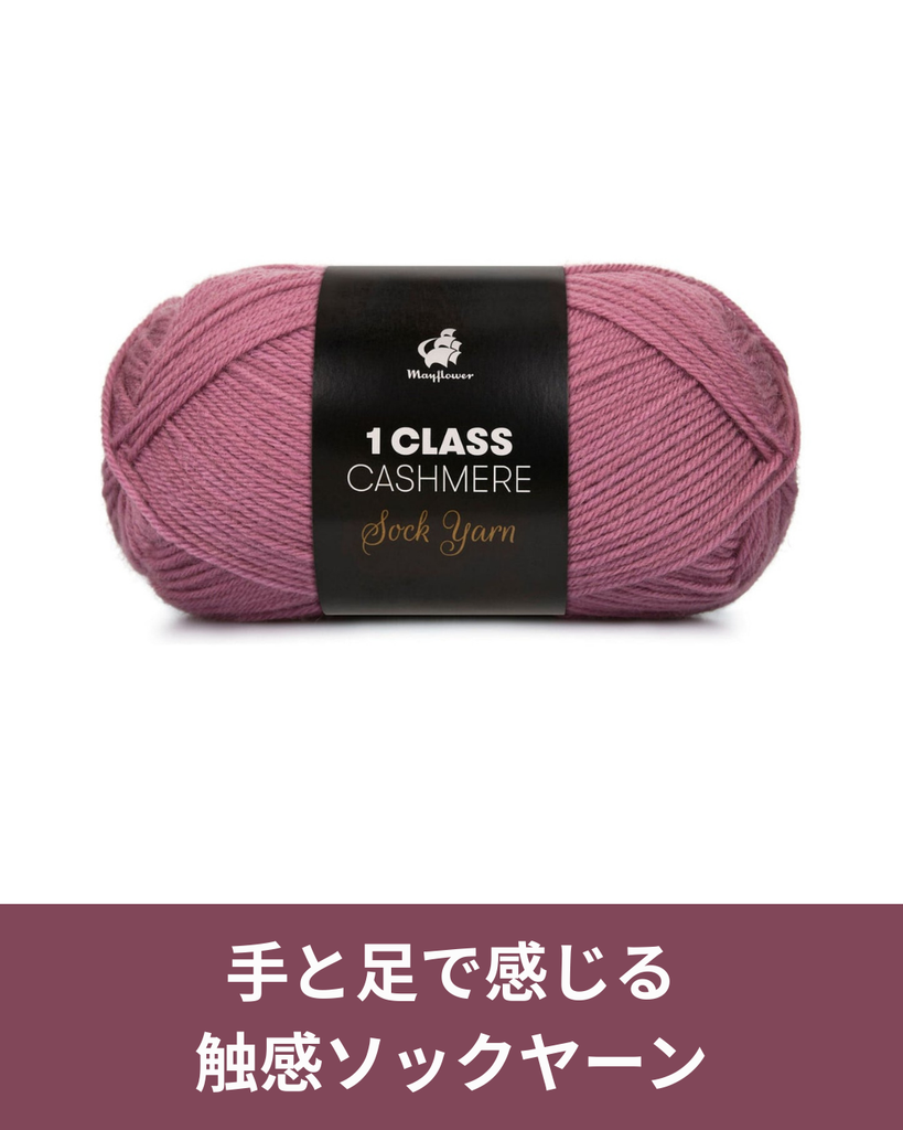 ソックヤーンでカシミヤ10％は珍しい。触った瞬間に分かる柔らかさの理由