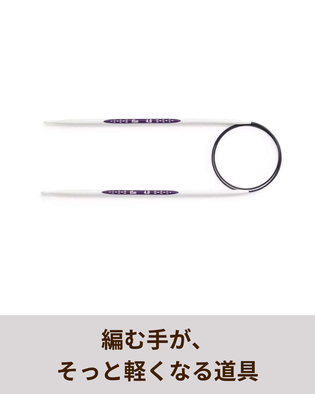 年齢のせいじゃなかった？編むたびに疲れる手に、やさしい選択肢