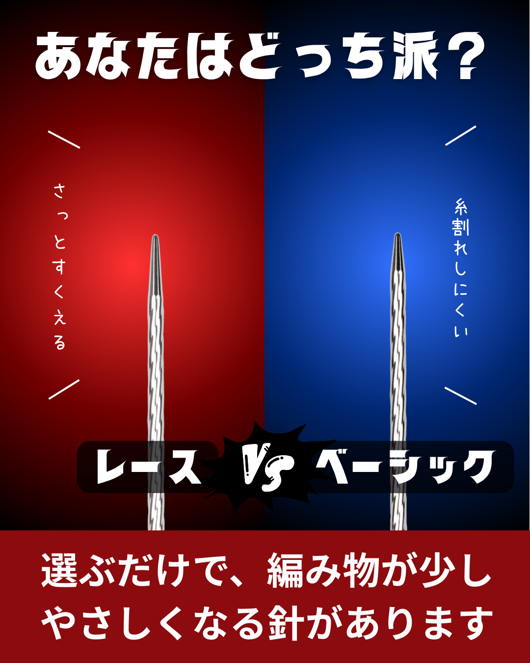 ユニコーン輪針 レース針とベーシック針の違いと選び方