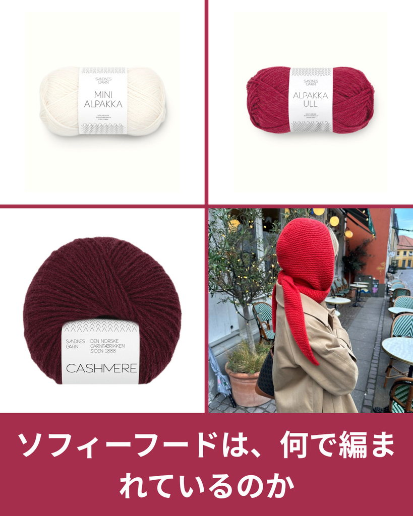 ソフィーフードは、何で編まれているのか - 人気の理由を素材から読み解く