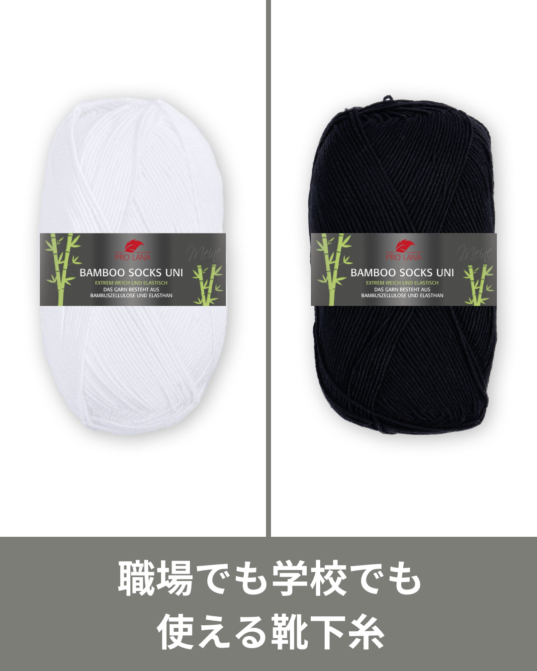 白と黒の新色が加わった靴下用毛糸、バンブーソックスユニに注目