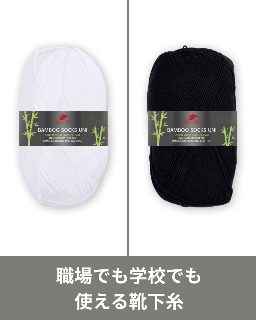 白と黒の新色が加わった靴下用毛糸、バンブーソックスユニに注目