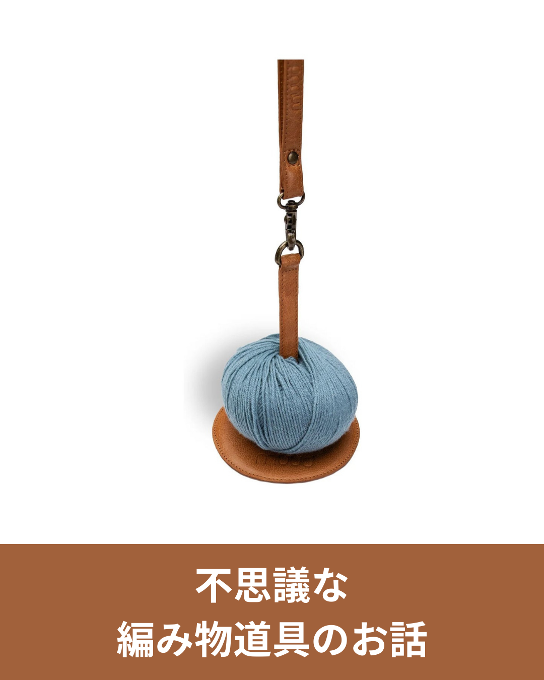 手元で毛糸玉が動く、新しい編み心地