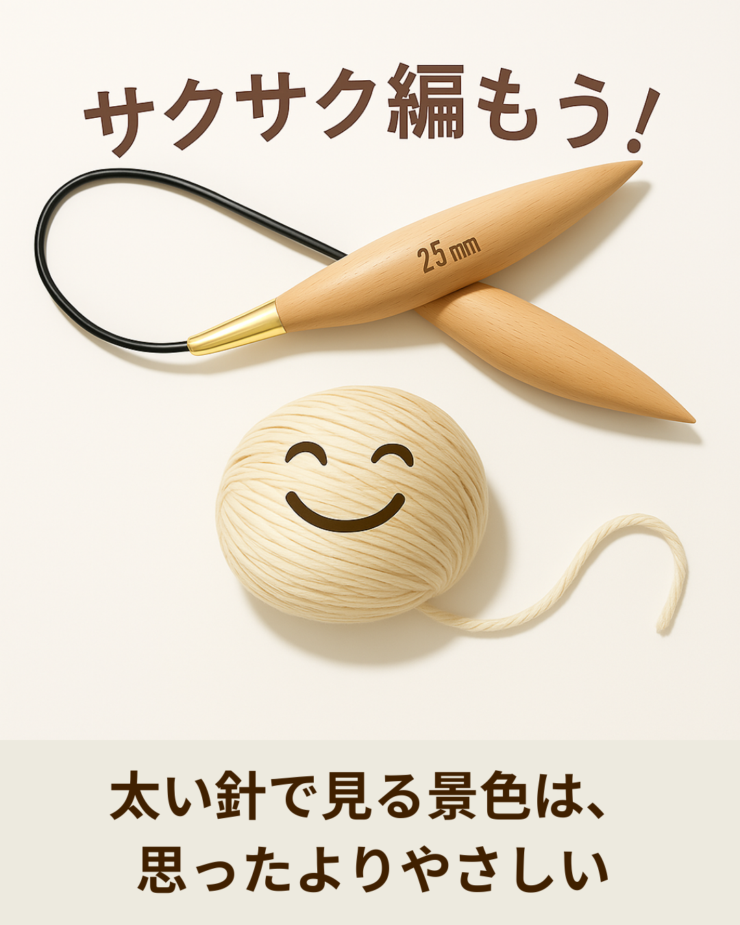 ジャンボ針で広がる編みものの新しい楽しさ