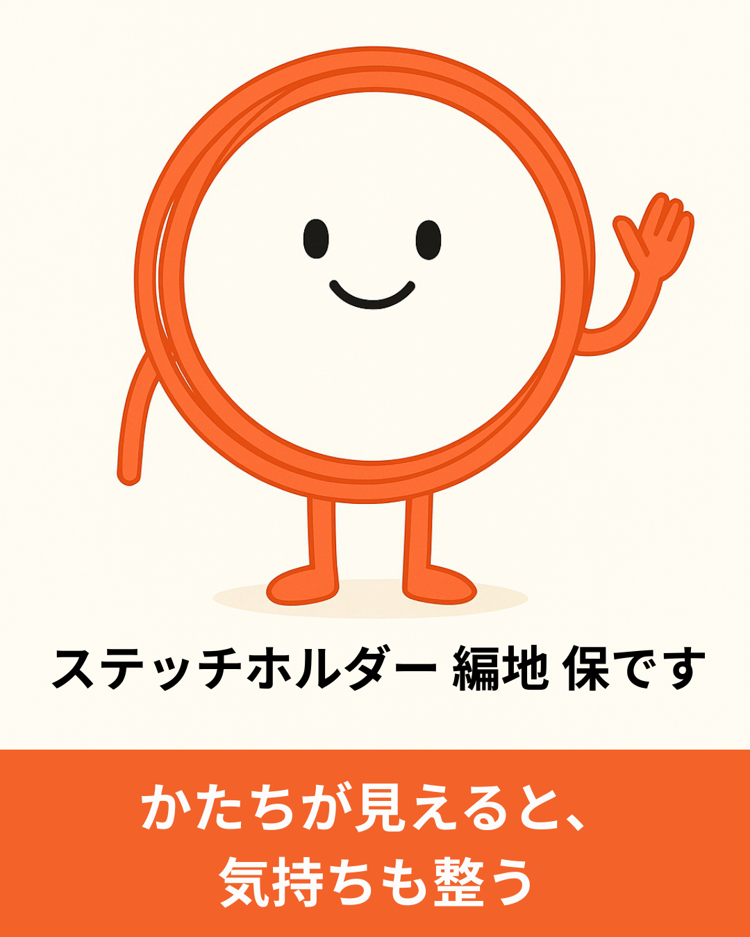 編みかけを試着できるステッチホルダーが届ける心地よさ