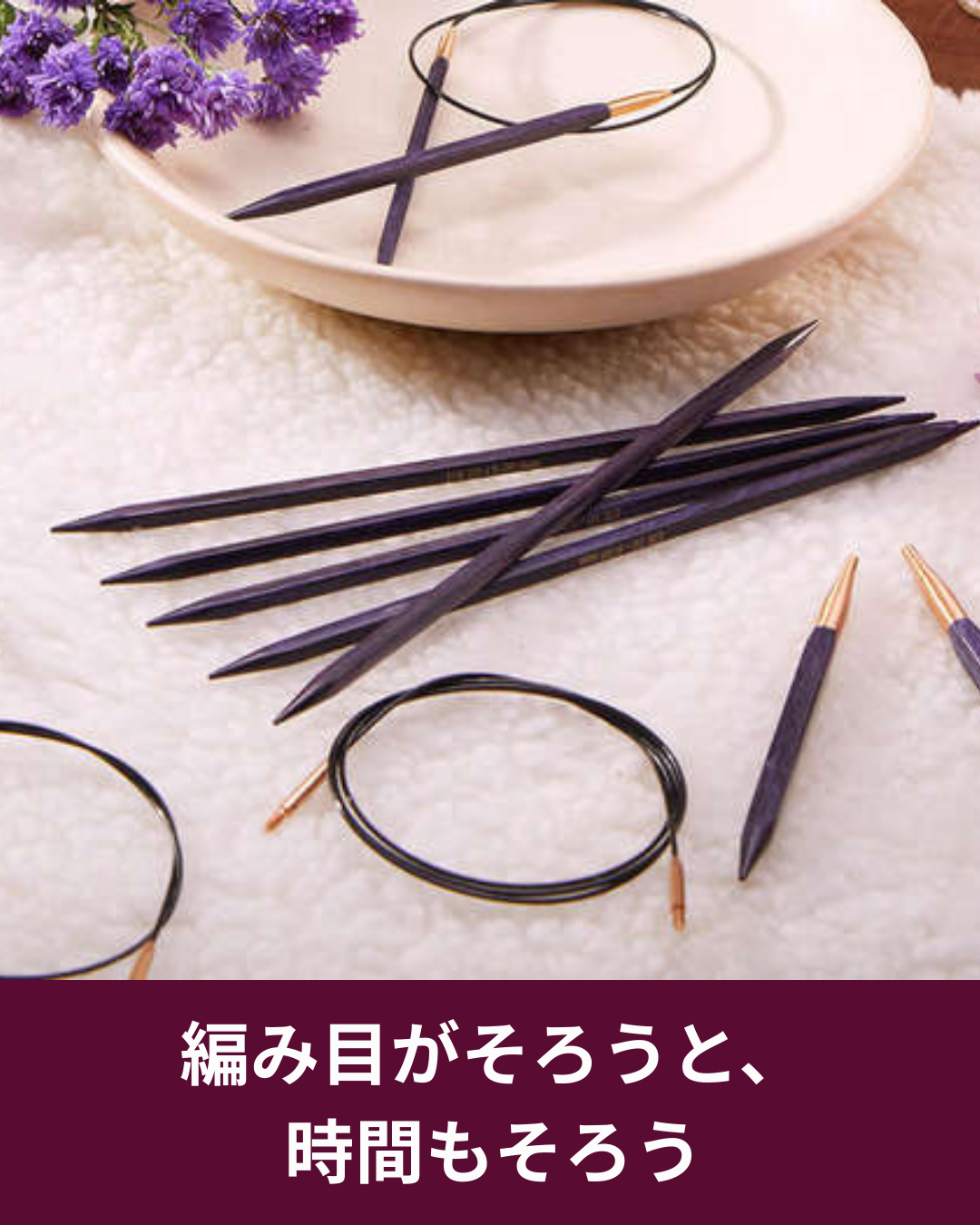 編み目がそろうと編み物がもっと楽しくなる理由とジャドール編み針の魅力
