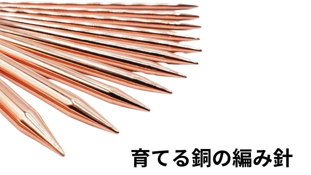 使うたびに色が変わっていく編み針がある