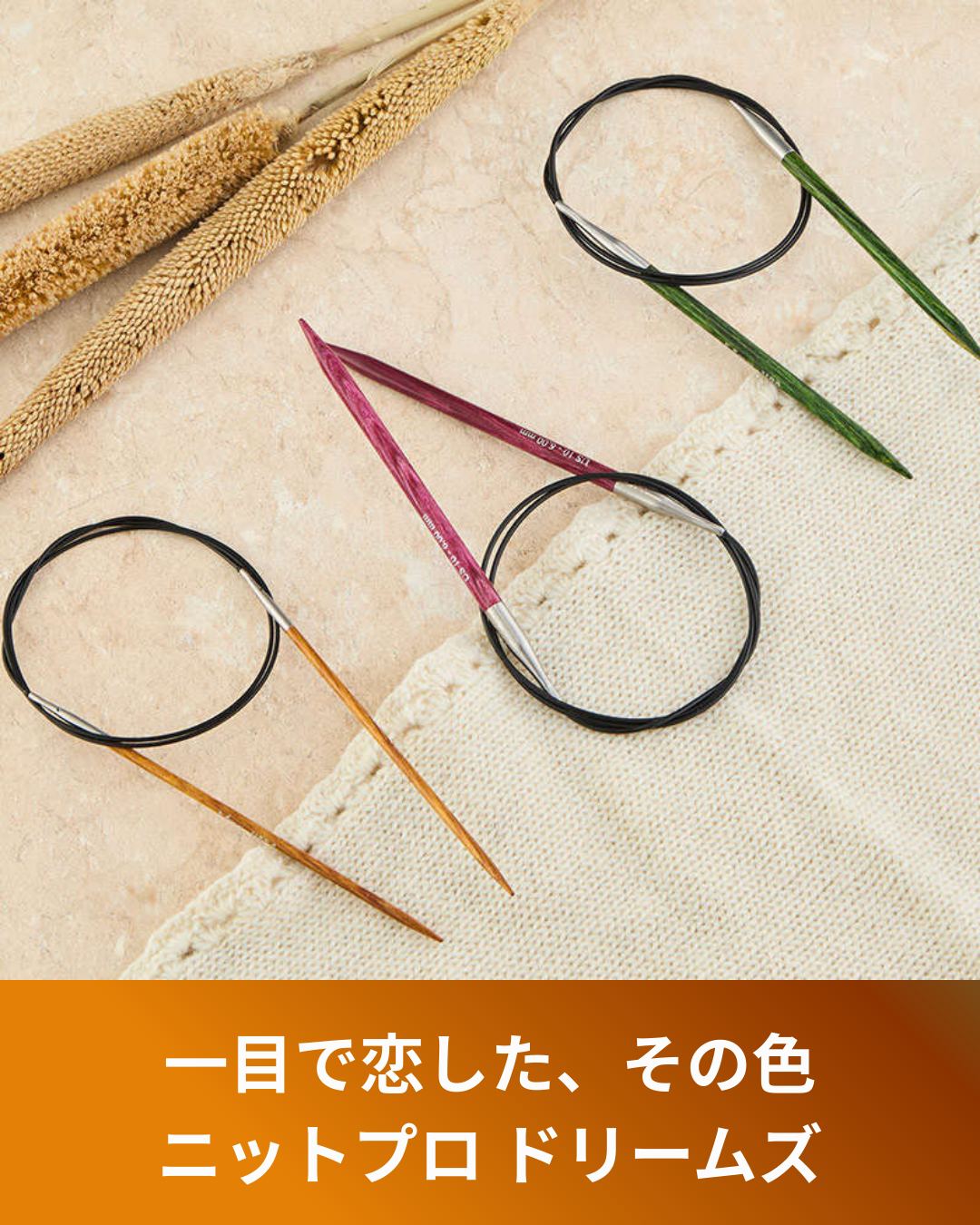 編み物の時間を彩るニットプロ ドリームズ