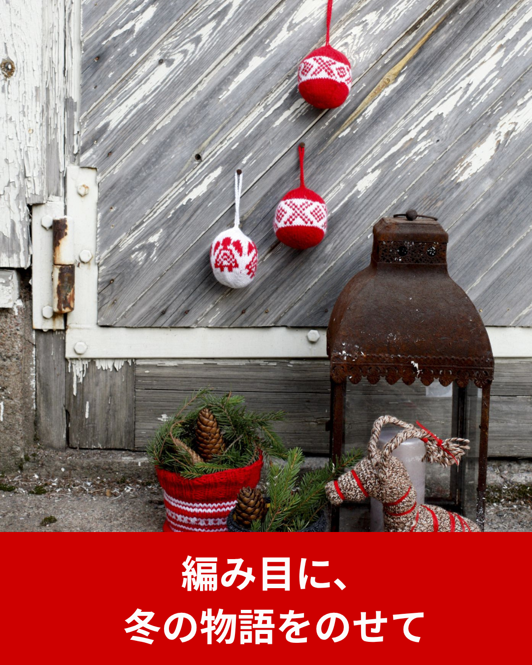 アルネ＆カルロスのクリスマスボール ノヴィータの糸で編む冬のオーナメント