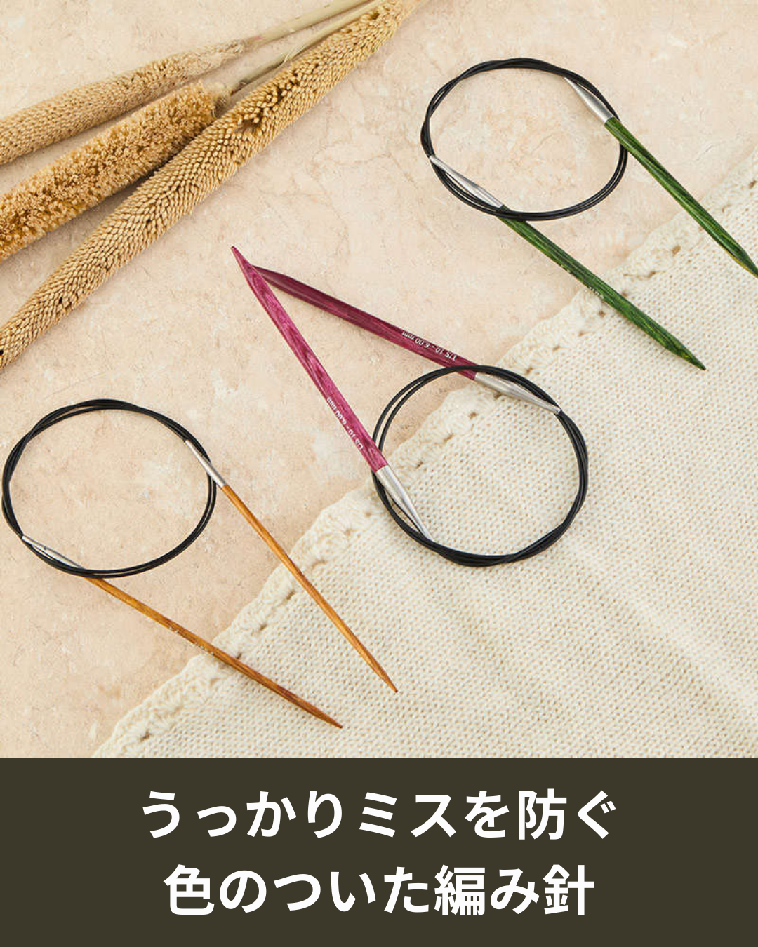 ニットプロ ドリームズ編み針の色分けの理由。針を替え忘れるミスを防ぐ仕組み