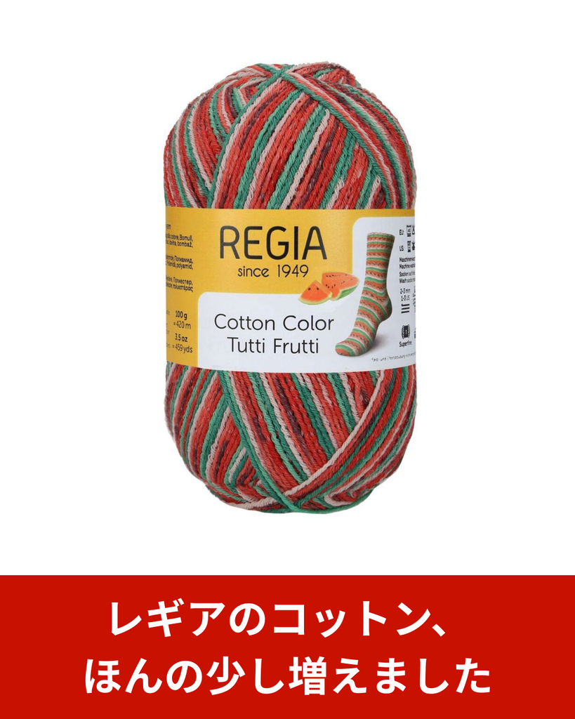 レギア コットンカラーが少しだけ戻りました｜春夏に編みたいソックヤーンの今