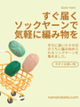 すぐ届くソックヤーンで気軽に編み物を