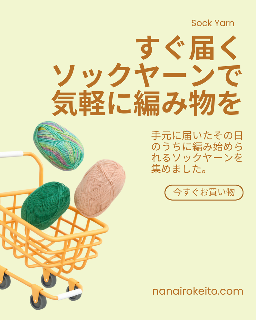 すぐ届くソックヤーンで気軽に編み物を