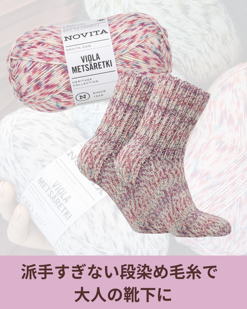 派手すぎない段染め毛糸で楽しむ、大人の靴下編み