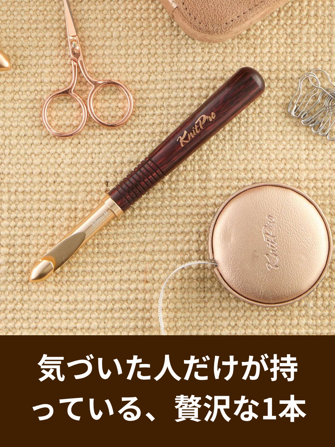 かぎ針オアシスの魅力解説 ニットプロの木製グリップと滑らかな針先が生む編み心地