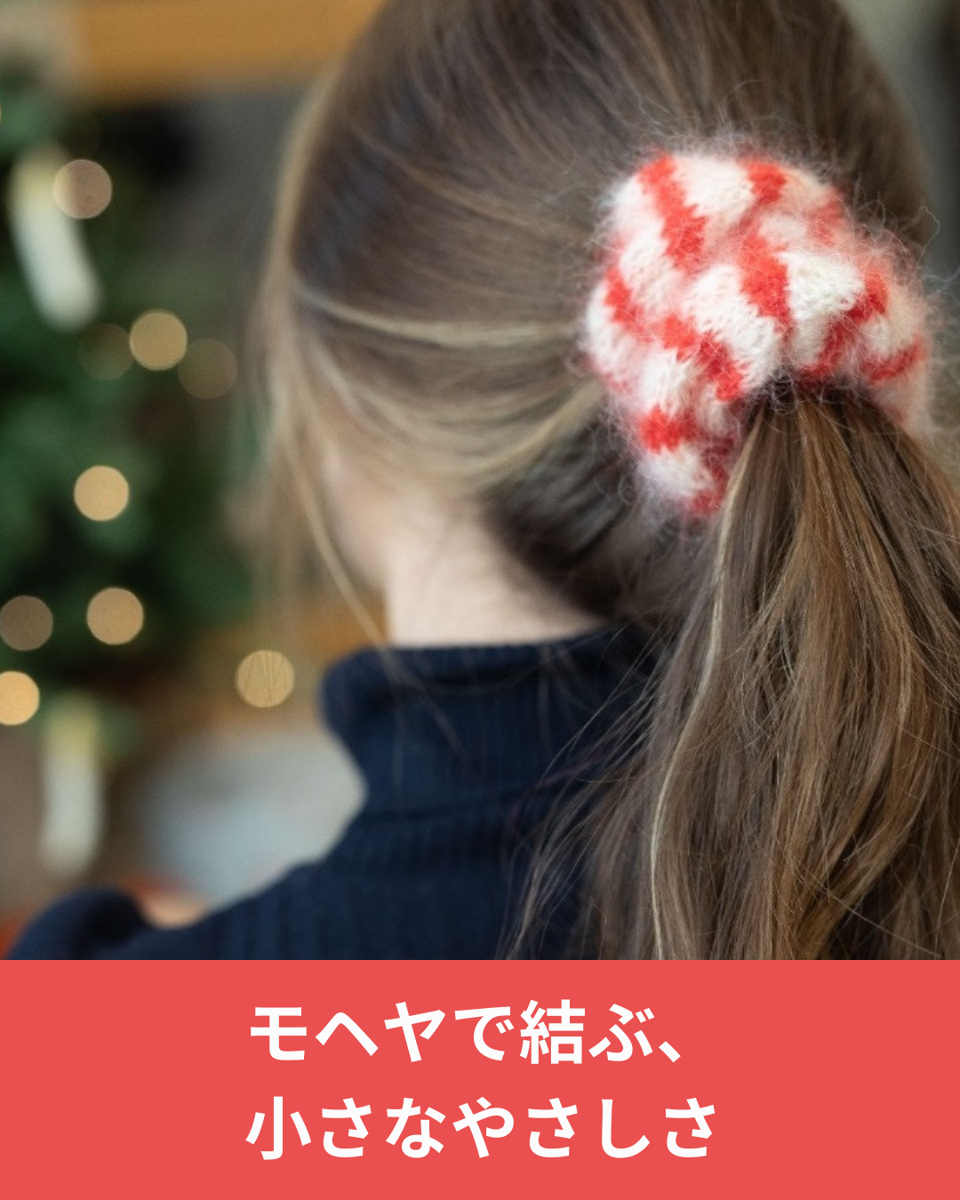 モヘヤで作るシュシュの編み物パターン無料配布 サンネスガルン バレリーナ チャンキー モヘヤ