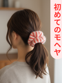 はじめてのモヘヤを、小さなシュシュから