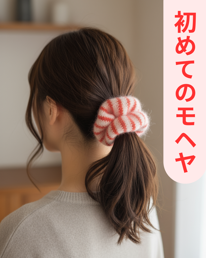 はじめてのモヘヤを、小さなシュシュから