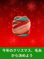 クリスマス限定の毛糸が入荷しました（通常タイプとルレックス）｜在庫あり・すぐにお届け