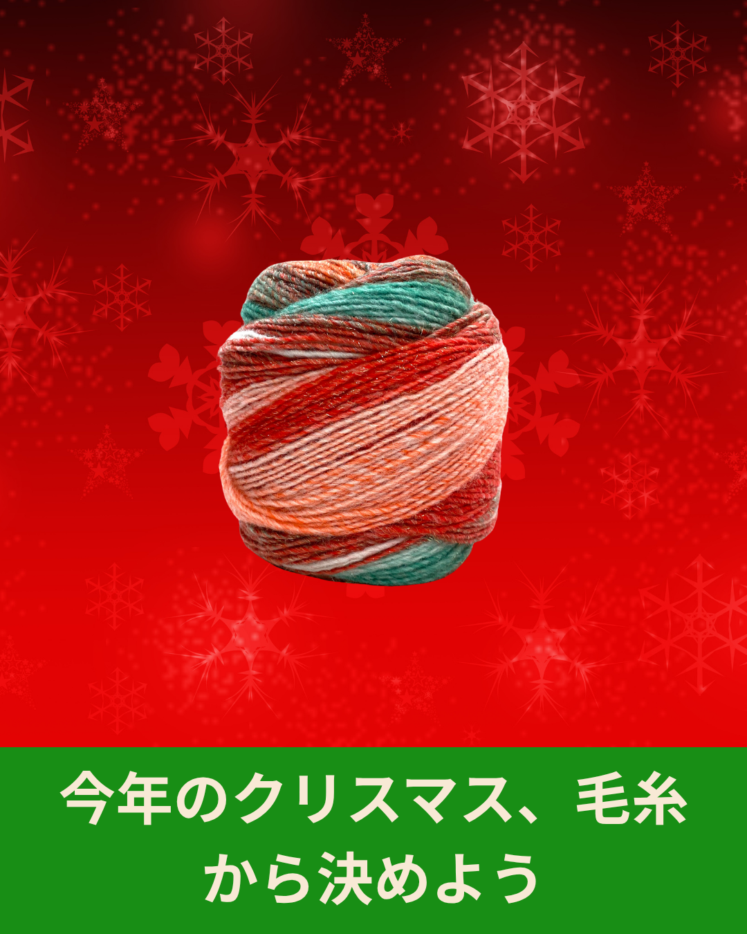 クリスマス限定の毛糸が入荷しました（通常タイプとルレックス）｜在庫あり・すぐにお届け