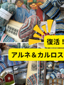 アルネ＆カルロス復活。ソック＆モア 4本撚り、4日間だけ先行予約