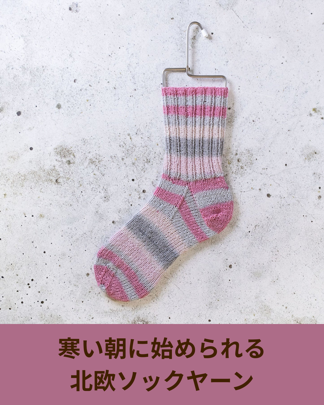ソフィーフードの次に編みたい、北欧テイストのソックヤーンという選択