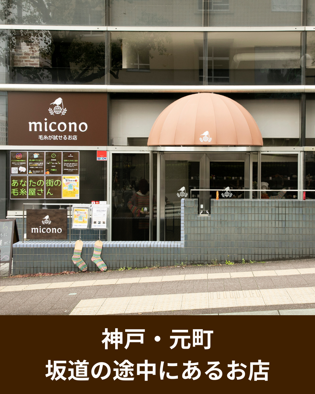 神戸元町の編み物店miconoとは｜海外毛糸とショール文化に出会える姉妹店
