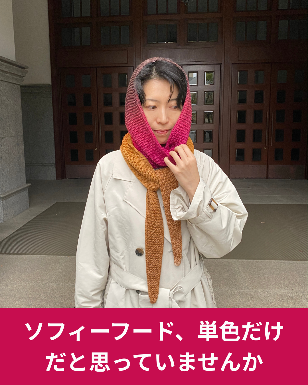 ソフィーフードの形を崩さずに、段染め糸で編む方法