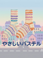 ソックヤーン2玉セレクション やさしいパステル