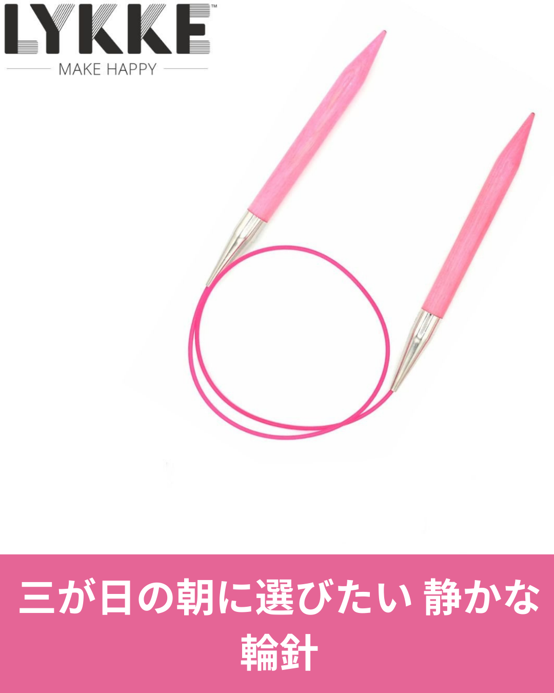 三が日の朝に選びたい 静かな輪針 LYKKE ブラッシュの魅力