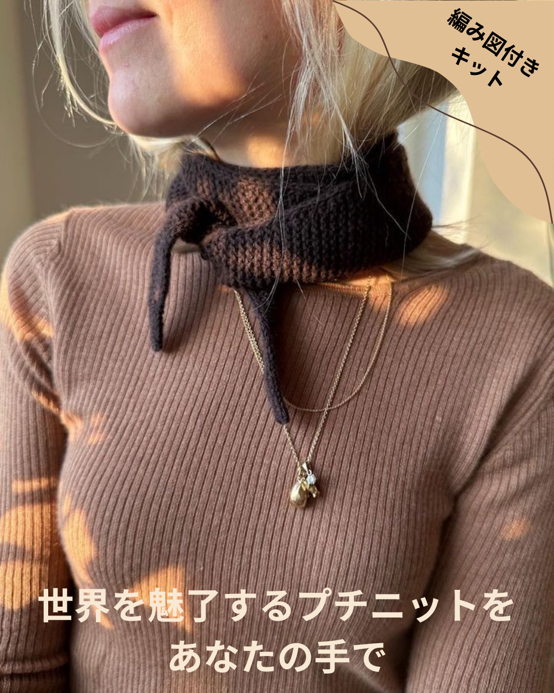 ソフィー スカーフ キットが新登場 軽やかに編める北欧デザイン