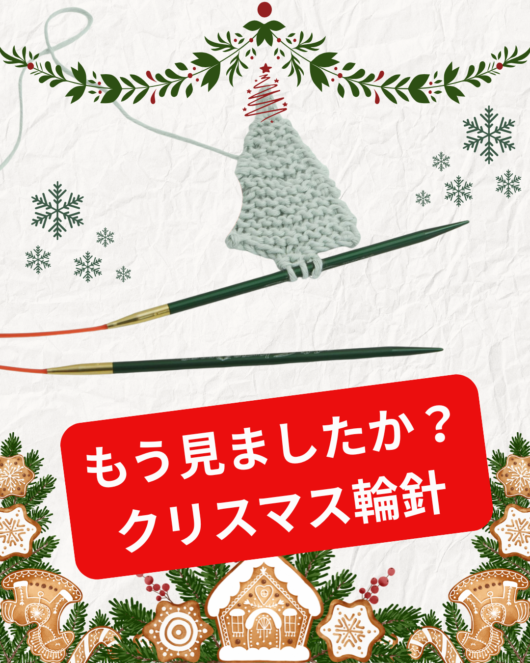 クリスマス仕様の addi の輪針が届きました
