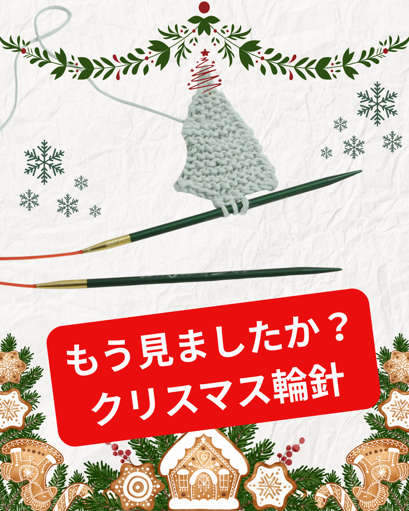 クリスマス仕様の addi の輪針が届きました