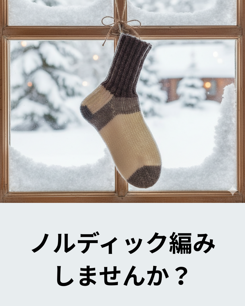 編み図と動画で始めるノルディック靴下