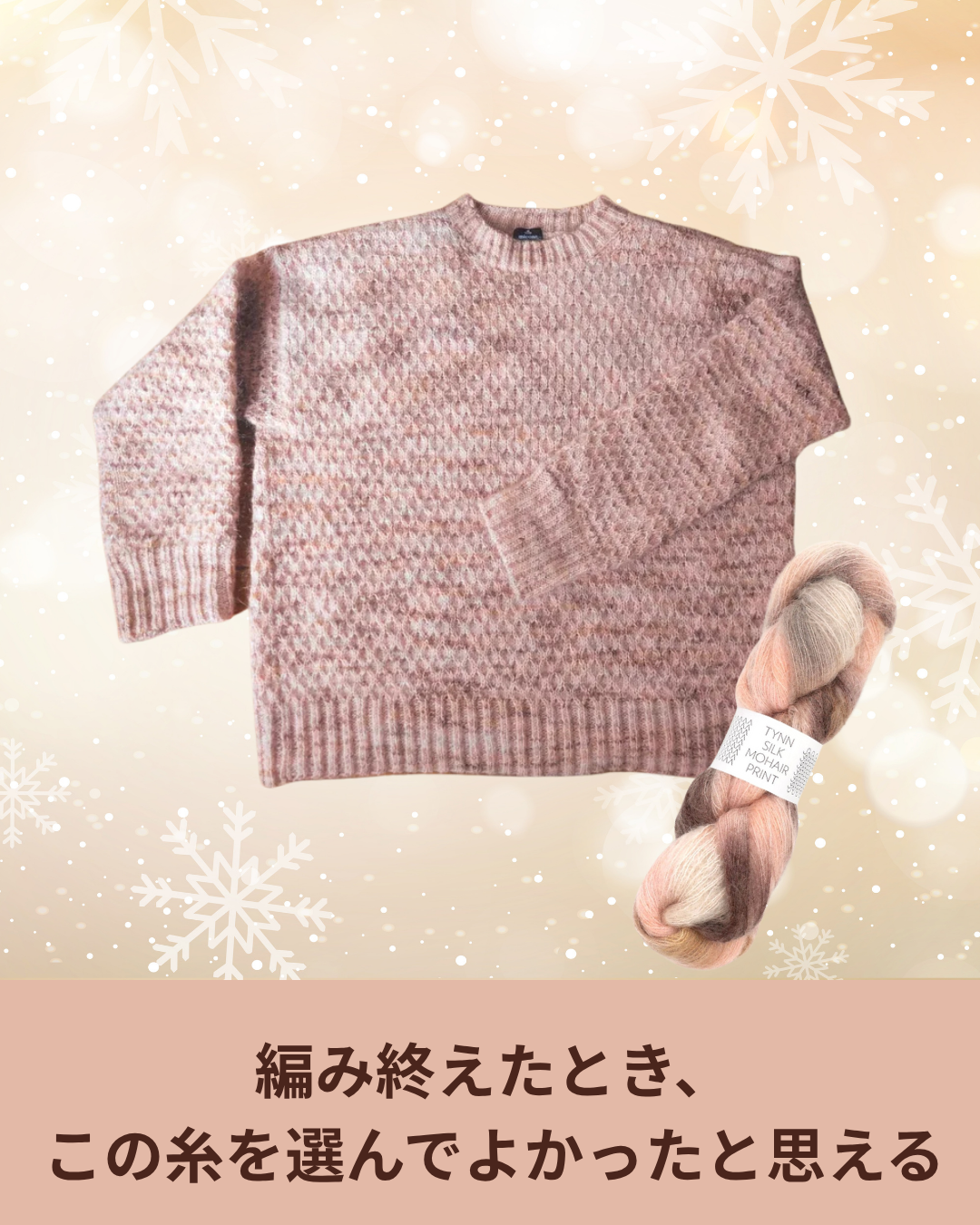 ティンシルク モヘア プリントで編む、満足という名の作品