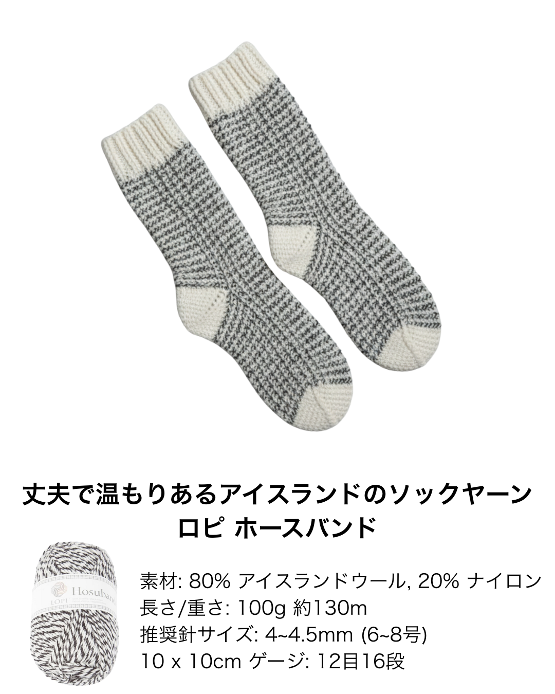 アイスランドの糸 ロピ ホースバンドの存在感