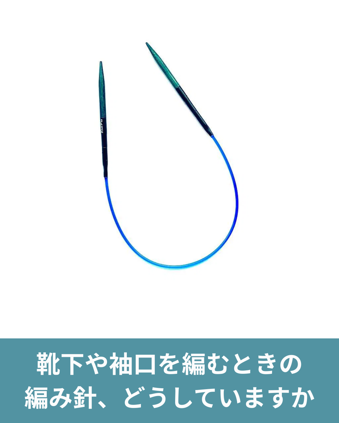 ミニ輪針とは？靴下や袖口の小さな輪編みが楽になる理由と使い方