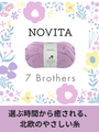 ノヴィータ セブンブラザーズ徹底ガイド 単色・段染め・ツイードまで広がるラインナップ
