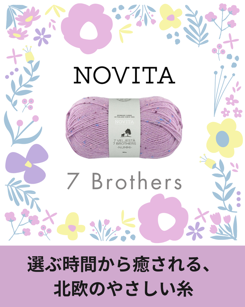 ノヴィータ セブンブラザーズ徹底ガイド 単色・段染め・ツイードまで広がるラインナップ