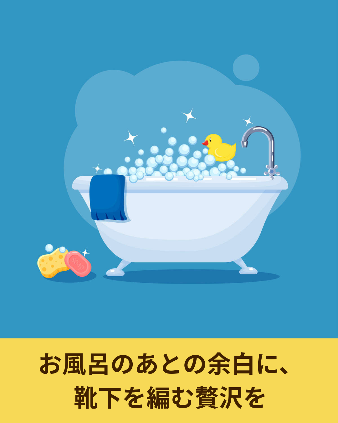 冬のお風呂上がりに気持ちよく使える編み物アイテム