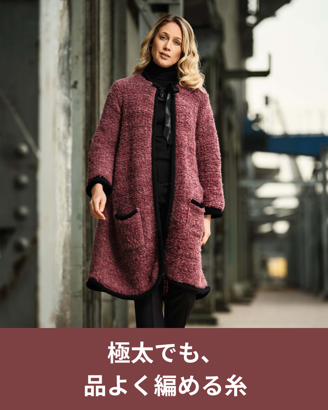 極太毛糸でも大人らしく編める理由とは？品よく仕上がる素材選びのポイント