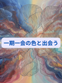 一期一会の色と出会う 4日間の予約販売