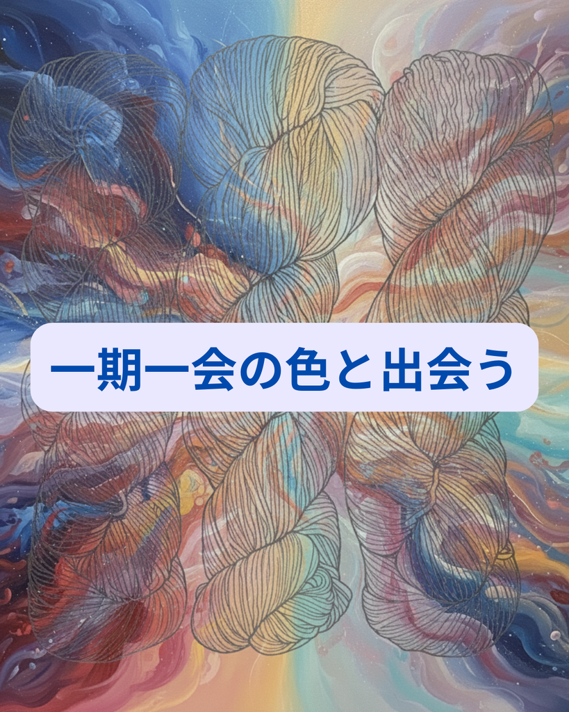一期一会の色と出会う 4日間の予約販売