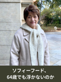 ソフィーフード、64歳でも浮かないのか