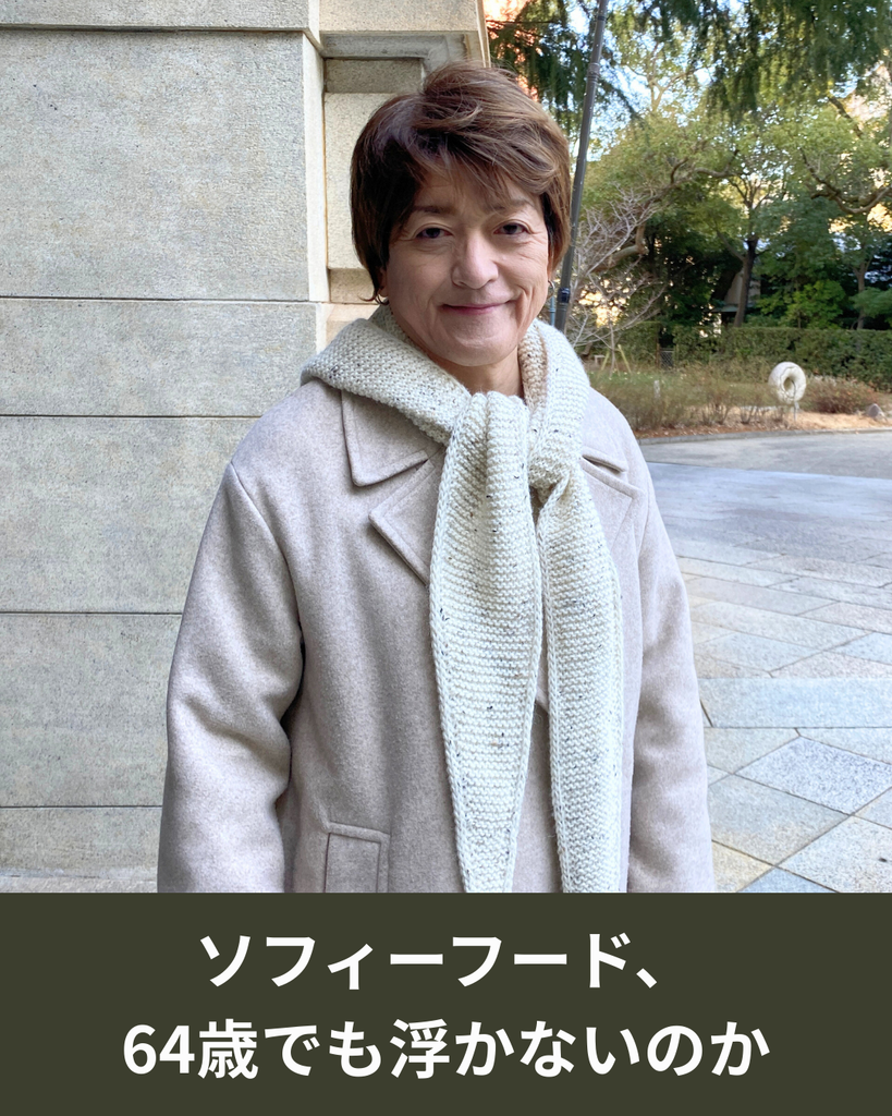 ソフィーフード、64歳でも浮かないのか