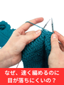 速く編めるのに目が落ちない。快適な編み針で変わる編み物時間