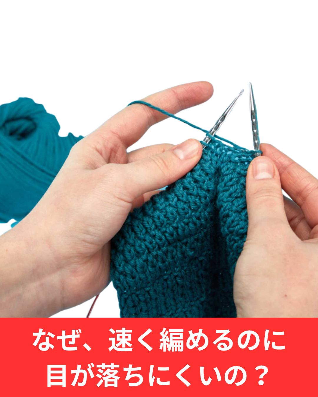 速く編めるのに目が落ちない。快適な編み針で変わる編み物時間