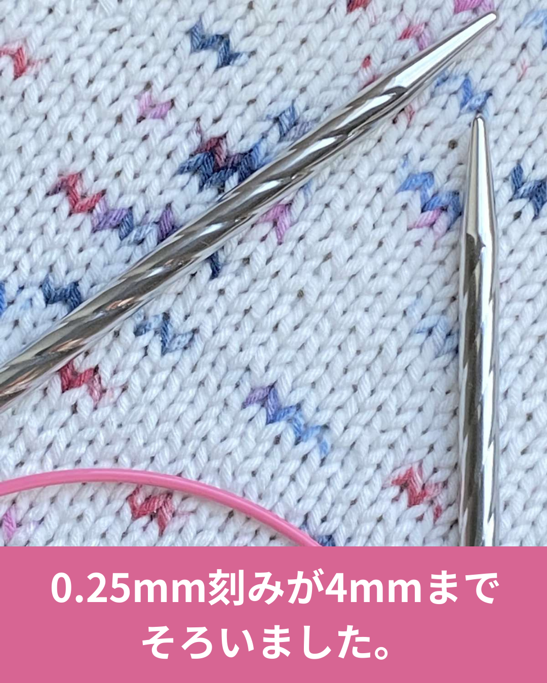 アディ ユニコーン輪針に細いクォーターサイズが追加されました