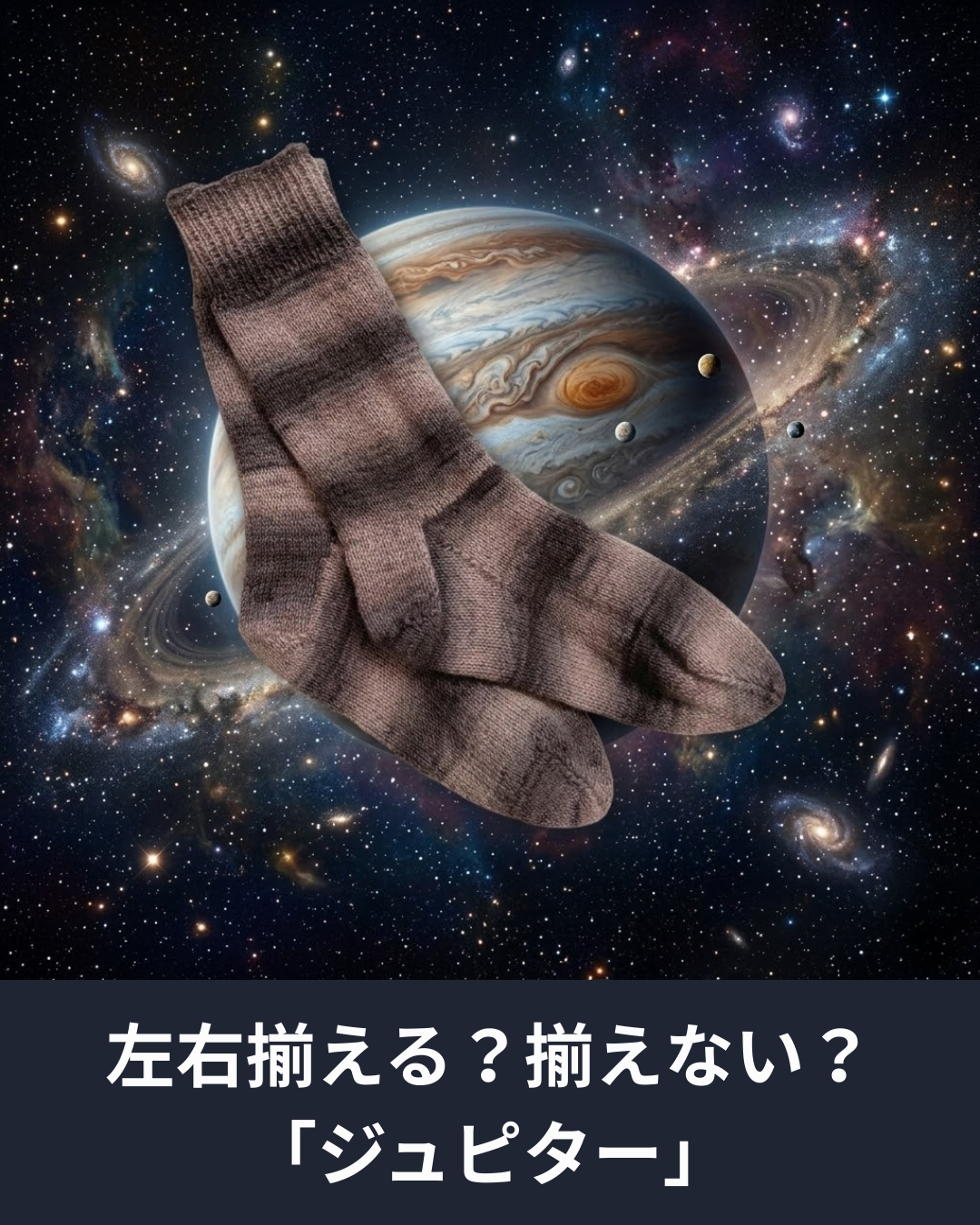 Mayflowerのソックヤーン ジュピターとは？編みながら模様を楽しめる惑星シリーズの毛糸