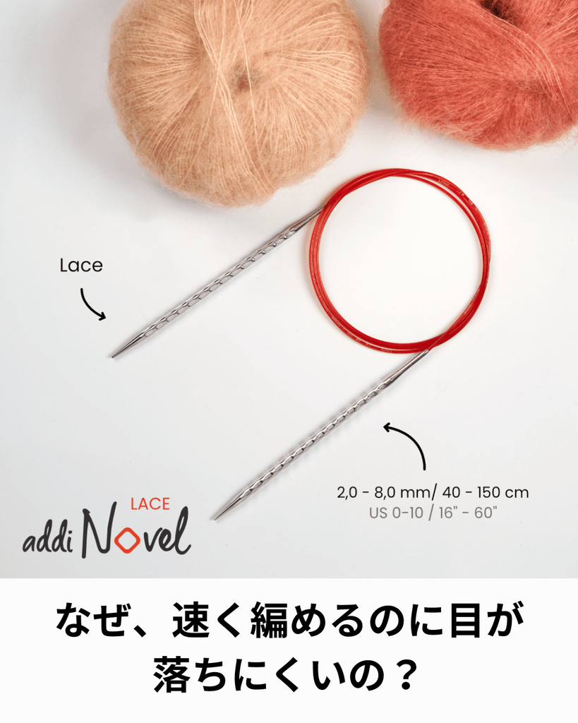 速さと安心を両立する革新的な輪針 addi ノベル